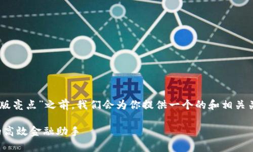 在探讨“钱能钱包app官网版亮点”之前,我们会为你提供一个的和相关关键词,还有更详细的信息。
钱能钱包:轻松管理财富的高效金融助手