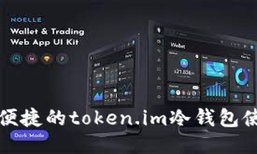 安全又便捷的token.im冷钱包使用指南