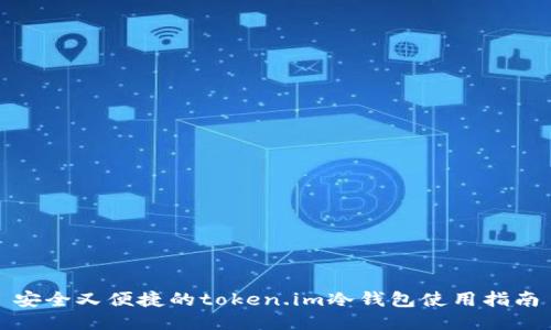 安全又便捷的token.im冷钱包使用指南