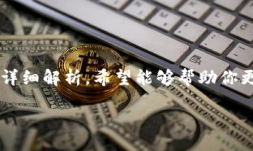 用火币交易所进行冷钱包管理的可行性

冷钱包是一种通过离线存储来保护加密货币安全的方式。在热钱包中，用户的资金随时可见并可以快速交易，但这也意味着如果交易平台遭到攻击，用户的资产就可能处于风险之中。因此，很多用户选择将大部分资产转移到冷钱包中，以提高安全性。那么，火币交易所支持将资产转移到冷钱包吗？在这篇文章中，我们将深入探讨这一话题。

火币交易所简介

火币作为全球领先的数字货币交易所，以其丰富的交易对和高流动性著称。成立于2013年，火币的用户遍及世界各地。除了基础的交易服务，火币还提供了一系列其他服务，如期货、杠杆交易以及更广泛的数字资产管理功能。这种多元化的服务吸引了大量投资者，但也引发了用户对资金安全性的关注。

什么是冷钱包？

冷钱包是一种保护数字货币的安全方式，通常与互联网断开连接。由于冷钱包不与网络相连，恶意攻击者难以获取存储在其中的资产。这种方式使得冷钱包成为长期存储和保护数字资产的理想选择。那么，冷钱包的种类又有哪些呢？常见的冷钱包包括硬件钱包、纸钱包以及电脑离线钱包。用户可根据自己的需求选择适合的冷钱包类型。

火币是否支持冷钱包操作？

火币交易所本身并不提供冷钱包服务，但用户可以将他们在火币上的数字资产提取到其他支持冷钱包的服务上。这里的关键在于正确的提取过程，以及选择具体的冷钱包类型。用户在交易所中购买的数字货币可以通过提币功能提取到自己选择的冷钱包中。

如何将火币上的数字资产转移到冷钱包？

将资产从火币交易所转移到冷钱包的步骤相对简单。用户只需完成以下几个步骤：

ol
    li创建或准备自己的冷钱包：如果你还没有冷钱包，首先需要选择一款合适的硬件钱包或纸钱包，并确保其安全和功能性。/li
    li登录火币账户，进入“资产管理”页面：在火币首页，你能找到资产管理的选项，点击进入后即可查看你的所有数字资产。/li
    li选择需要提取的数字资产：在资产页面上，选择你想要转到冷钱包的特定数字货币。/li
    li填写提币地址：将你冷钱包的地址复制并粘贴到提币申请中，确保地址准确无误，以免损失资产。/li
    li完成身份验证：根据火币的安全要求，完成二次身份验证，保护你的账户安全。/li
    li确认提币：核实提币信息无误后，确认提币申请，等待提币成功。/li
/ol

提币过程中的注意事项

提币过程虽然简单，但用户仍需要注意以下几个方面，以确保资产安全：

ul
    listrong安全性检查：/strong在填写提币地址时，务必确保地址的准确性且与冷钱包完全匹配，避免因地址错误而导致资金丢失。/li
    listrong手续费：/strong火币在提币时会收取一定的手续费，用户应该在提币前了解清楚手续费的标准，以便于合理安排资金。/li
    listrong网络延迟：/strong火币的提币可能会因网络拥堵而有所延迟，用户可以耐心等待，不要重复提币操作，以免造成不必要的麻烦。/li
/ul

为什么选择冷钱包？

许多用户选择将资金长时间存放在冷钱包而非热钱包中，主要有以下几个原因：

ul
    listrong安全性高：/strong由于冷钱包不与网络连接，因此大大降低了被黑客攻击的风险。许多冷钱包硬件也具有强大的加密防护。/li
    listrong长期存储：/strong对于打算长线持有的投资者，冷钱包是理想之选，因为它能更好地保护资产不受市场波动的影响。/li
    listrong控制权：/strong冷钱包让用户完全掌控自己的数字资产，避免在交易所发生潜在风控问题时造成的损失。/li
/ul

常见的冷钱包类型

如今市场上有多种类型的冷钱包，以下为一些常见和受欢迎的选择：

ul
    listrong硬件钱包：/strong例如 Ledger、Trezor 等，都是市面上较为知名的硬件钱包，可以通过 USB 接入电脑，且具有高度的安全性。/li
    listrong纸钱包：/strong将数字资产的信息和私钥打印在纸上，闭环存储。虽然经济实惠，但需注意保存，有可能因火灾、潮湿等原因损失。/li
    listrong离线软件钱包：/strong类似于桌面软件，但只在离线状态下运行，用户可以在完全封闭的环境下管理资产。/li
/ul

常见问题与解答

h41. 使用冷钱包有什么风险？/h4

虽然冷钱包的安全性相对较高，但仍需注意一些潜在风险：

ul
    listrong物理损失：/strong冷钱包本质上是一种物理设备，如 USB 硬件钱包等。如果不慎丢失或损坏，其存储的资产将无法找回。/li
    listrong用户失误：/strong在将资产转移至冷钱包的过程中，用户如果输入错误地址或其他信息，可能会导致资金损失。因此，务必仔细核对每一步信息。/li
    listrong技术问题：/strong冷钱包可能会面临一些技术问题，如更新不及时等，用户需保持关注。/li
/ul

h42. 如何保障冷钱包的安全性？/h4

为了确保冷钱包的安全性，用户可以采取以下保护措施：

ul
    listrong定期备份：/strong无论是纸钱包还是硬件钱包，用户都应定期备份私钥和重要信息，以防丢失。/li
    listrong妥善存储：/strong将冷钱包存放在安全且私密的地方，如家中的保险箱中，尽量避免在常用地方存放。/li
    listrong更新硬件和软件：/strong确保硬件钱包、离线钱包的固件和软件版本保持最新，以增强安全性。/li
/ul

总结

通过火币交易所进行冷钱包的管理虽然需要一定的操作，但它将为用户的数字资产增添额外的安全保障。冷钱包将为你提供远离网络攻击的保护，而火币则为你提供便捷的交易服务。经过本文的详细解析，希望能够帮助你更好地理解如何在火币交易所将资产转移至冷钱包，同时也了解冷钱包的重要性和使用注意事项。总之，在投资和管理数字资产的道路上，安全永远是第一位的，让我们一起为自己的资产保驾护航。

用火币交易所轻松管理冷钱包
