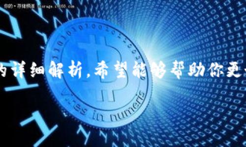 用火币交易所进行冷钱包管理的可行性

冷钱包是一种通过离线存储来保护加密货币安全的方式。在热钱包中，用户的资金随时可见并可以快速交易，但这也意味着如果交易平台遭到攻击，用户的资产就可能处于风险之中。因此，很多用户选择将大部分资产转移到冷钱包中，以提高安全性。那么，火币交易所支持将资产转移到冷钱包吗？在这篇文章中，我们将深入探讨这一话题。

火币交易所简介

火币作为全球领先的数字货币交易所，以其丰富的交易对和高流动性著称。成立于2013年，火币的用户遍及世界各地。除了基础的交易服务，火币还提供了一系列其他服务，如期货、杠杆交易以及更广泛的数字资产管理功能。这种多元化的服务吸引了大量投资者，但也引发了用户对资金安全性的关注。

什么是冷钱包？

冷钱包是一种保护数字货币的安全方式，通常与互联网断开连接。由于冷钱包不与网络相连，恶意攻击者难以获取存储在其中的资产。这种方式使得冷钱包成为长期存储和保护数字资产的理想选择。那么，冷钱包的种类又有哪些呢？常见的冷钱包包括硬件钱包、纸钱包以及电脑离线钱包。用户可根据自己的需求选择适合的冷钱包类型。

火币是否支持冷钱包操作？

火币交易所本身并不提供冷钱包服务，但用户可以将他们在火币上的数字资产提取到其他支持冷钱包的服务上。这里的关键在于正确的提取过程，以及选择具体的冷钱包类型。用户在交易所中购买的数字货币可以通过提币功能提取到自己选择的冷钱包中。

如何将火币上的数字资产转移到冷钱包？

将资产从火币交易所转移到冷钱包的步骤相对简单。用户只需完成以下几个步骤：

ol
    li创建或准备自己的冷钱包：如果你还没有冷钱包，首先需要选择一款合适的硬件钱包或纸钱包，并确保其安全和功能性。/li
    li登录火币账户，进入“资产管理”页面：在火币首页，你能找到资产管理的选项，点击进入后即可查看你的所有数字资产。/li
    li选择需要提取的数字资产：在资产页面上，选择你想要转到冷钱包的特定数字货币。/li
    li填写提币地址：将你冷钱包的地址复制并粘贴到提币申请中，确保地址准确无误，以免损失资产。/li
    li完成身份验证：根据火币的安全要求，完成二次身份验证，保护你的账户安全。/li
    li确认提币：核实提币信息无误后，确认提币申请，等待提币成功。/li
/ol

提币过程中的注意事项

提币过程虽然简单，但用户仍需要注意以下几个方面，以确保资产安全：

ul
    listrong安全性检查：/strong在填写提币地址时，务必确保地址的准确性且与冷钱包完全匹配，避免因地址错误而导致资金丢失。/li
    listrong手续费：/strong火币在提币时会收取一定的手续费，用户应该在提币前了解清楚手续费的标准，以便于合理安排资金。/li
    listrong网络延迟：/strong火币的提币可能会因网络拥堵而有所延迟，用户可以耐心等待，不要重复提币操作，以免造成不必要的麻烦。/li
/ul

为什么选择冷钱包？

许多用户选择将资金长时间存放在冷钱包而非热钱包中，主要有以下几个原因：

ul
    listrong安全性高：/strong由于冷钱包不与网络连接，因此大大降低了被黑客攻击的风险。许多冷钱包硬件也具有强大的加密防护。/li
    listrong长期存储：/strong对于打算长线持有的投资者，冷钱包是理想之选，因为它能更好地保护资产不受市场波动的影响。/li
    listrong控制权：/strong冷钱包让用户完全掌控自己的数字资产，避免在交易所发生潜在风控问题时造成的损失。/li
/ul

常见的冷钱包类型

如今市场上有多种类型的冷钱包，以下为一些常见和受欢迎的选择：

ul
    listrong硬件钱包：/strong例如 Ledger、Trezor 等，都是市面上较为知名的硬件钱包，可以通过 USB 接入电脑，且具有高度的安全性。/li
    listrong纸钱包：/strong将数字资产的信息和私钥打印在纸上，闭环存储。虽然经济实惠，但需注意保存，有可能因火灾、潮湿等原因损失。/li
    listrong离线软件钱包：/strong类似于桌面软件，但只在离线状态下运行，用户可以在完全封闭的环境下管理资产。/li
/ul

常见问题与解答

h41. 使用冷钱包有什么风险？/h4

虽然冷钱包的安全性相对较高，但仍需注意一些潜在风险：

ul
    listrong物理损失：/strong冷钱包本质上是一种物理设备，如 USB 硬件钱包等。如果不慎丢失或损坏，其存储的资产将无法找回。/li
    listrong用户失误：/strong在将资产转移至冷钱包的过程中，用户如果输入错误地址或其他信息，可能会导致资金损失。因此，务必仔细核对每一步信息。/li
    listrong技术问题：/strong冷钱包可能会面临一些技术问题，如更新不及时等，用户需保持关注。/li
/ul

h42. 如何保障冷钱包的安全性？/h4

为了确保冷钱包的安全性，用户可以采取以下保护措施：

ul
    listrong定期备份：/strong无论是纸钱包还是硬件钱包，用户都应定期备份私钥和重要信息，以防丢失。/li
    listrong妥善存储：/strong将冷钱包存放在安全且私密的地方，如家中的保险箱中，尽量避免在常用地方存放。/li
    listrong更新硬件和软件：/strong确保硬件钱包、离线钱包的固件和软件版本保持最新，以增强安全性。/li
/ul

总结

通过火币交易所进行冷钱包的管理虽然需要一定的操作，但它将为用户的数字资产增添额外的安全保障。冷钱包将为你提供远离网络攻击的保护，而火币则为你提供便捷的交易服务。经过本文的详细解析，希望能够帮助你更好地理解如何在火币交易所将资产转移至冷钱包，同时也了解冷钱包的重要性和使用注意事项。总之，在投资和管理数字资产的道路上，安全永远是第一位的，让我们一起为自己的资产保驾护航。

用火币交易所轻松管理冷钱包