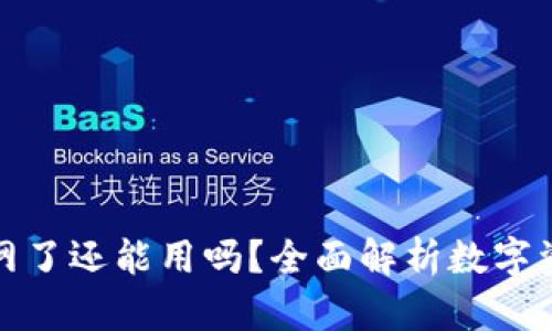 冷钱包连网了还能用吗?全面解析数字资产安全性