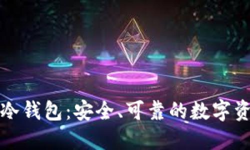 全球通用的冷钱包:安全、可靠的数字资产保护方案
