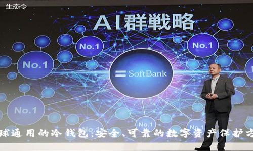 全球通用的冷钱包:安全、可靠的数字资产保护方案