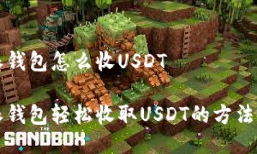 比特派钱包怎么收USDT
比特派钱包轻松收取USDT的方法与技巧
