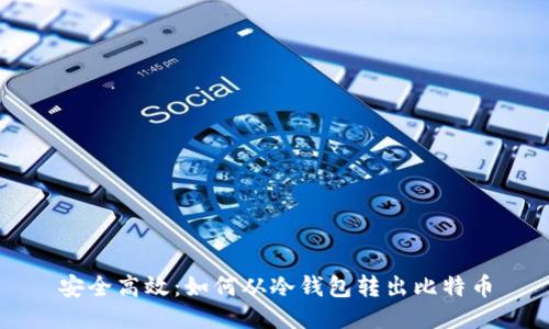 安全高效:如何从冷钱包转出比特币