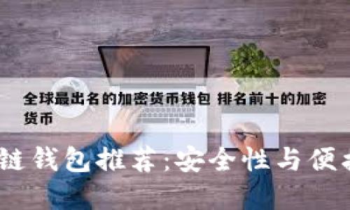2023年最佳冷链钱包推荐:安全性与便携性的完美结合