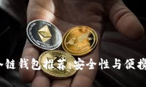 2023年最佳冷链钱包推荐:安全性与便携性的完美结合