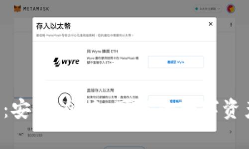 Nano X冷钱包:安全、便捷、可靠的数字资产存储解决方案