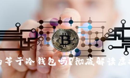 思考一个且的
: 卡片钱包真的等于冷钱包吗?彻底解读虚拟货币存储方式