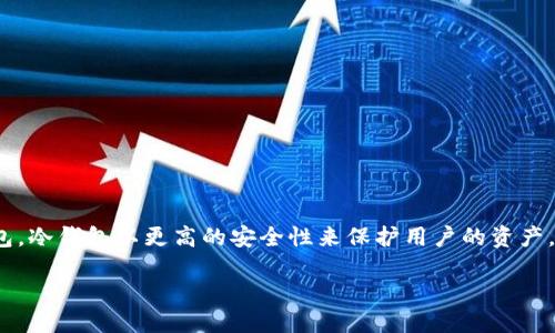 比特币冷钱包如何知道余额?
在数字货币领域,冷钱包是一个非常重要的概念。相比热钱包,冷钱包以更高的安全性来保护用户的资产。那么,当我们使用冷钱包时,如何知道自己的比特币余额呢?
如何通过冷钱包查询比特币余额的实用指南