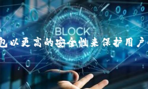 比特币冷钱包如何知道余额?
在数字货币领域,冷钱包是一个非常重要的概念。相比热钱包,冷钱包以更高的安全性来保护用户的资产。那么,当我们使用冷钱包时,如何知道自己的比特币余额呢?
如何通过冷钱包查询比特币余额的实用指南