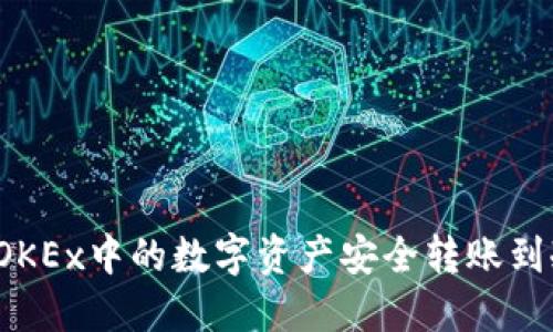 如何将OKEx中的数字资产安全转账到冷钱包?
