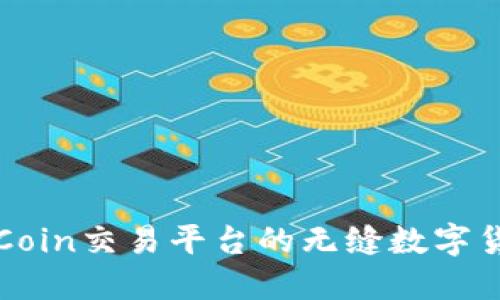 探索OKCoin交易平台的无缝数字货币体验