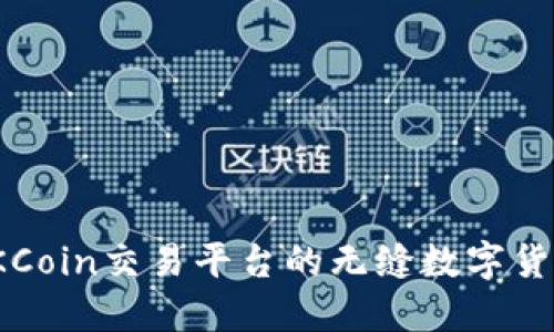 探索OKCoin交易平台的无缝数字货币体验