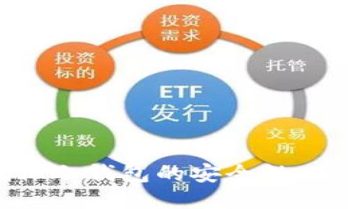 如何确保冷钱包的安全性:全面指南
