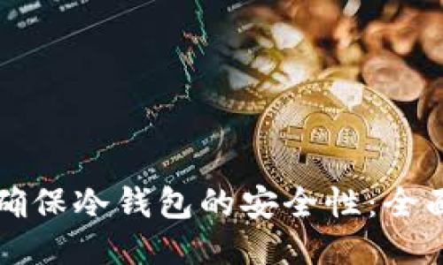 如何确保冷钱包的安全性:全面指南