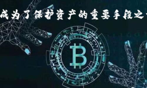 思考一个且的
在当今的数字货币世界,安全性无疑是每个投资者最为关心的问题,而冷钱包的使用成为了保护资产的重要手段之一。为了帮助更多用户了解冷钱包中的可存储币种,下面提供一个后的和相关关键词。
最安全的冷钱包支持哪些数字货币?全面解析与推荐