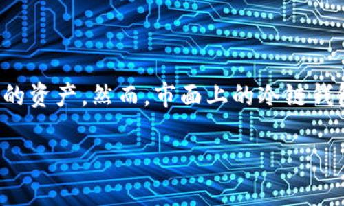 冷链钱包哪个好用,性价比高的选择
在如今这个数字货币飞速发展的时代,冷链钱包的需求逐渐上升。它们不仅提供了一种安全的存储方式,还能有效防止黑客攻击,保护我们的资产。然而,市面上的冷链钱包品牌和型号繁多,选择适合自己的冷链钱包就显得尤为重要。在这篇文章中,我们将分析不同的冷链钱包,帮助你找到最具性价比的选择。
怎样选择好用且实惠的冷链钱包
