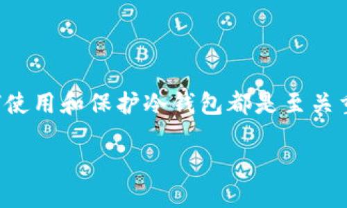 什么是普拉斯冷钱包？
在数字货币世界里，安全性是每一个用户都高度关注的问题。提到安全存储，普拉斯冷钱包（Plus Wallet）便应运而生。这是一种硬件钱包，专为存储各种数字货币而设计，旨在通过离线方式来保护用户的资产免受黑客攻击和网络安全威胁。

普拉斯冷钱包具有与众不同的设计，确保私钥不被暴露于网络中。传统的钱包往往使用在线服务来存储资产，这样尽管使用方便，但也容易受到攻击。而冷钱包的最大特点就是“冷”，即不与互联网直接连接，这从根本上解决了安全隐患的问题。

选择普拉斯冷钱包的原因
许多用户在面对众多冷钱包品牌时，可能会感到无从选择。普拉斯冷钱包之所以受到关注，主要有以下几个原因：

ul
    listrong极致的安全性：/strong它通过加密技术为用户提供了多层保护，确保每一笔交易都经过严格的验证。/li
    listrong用户友好的界面：/strong尽管是硬件设备，但普拉斯冷钱包的使用界面设计非常直观，使得即便是初次接触的人也能轻松上手。/li
    listrong广泛的兼容性：/strong支持多种主流数字货币，用户可以集中管理多种资产。/li
    listrong定期更新：/strong加密货币市场瞬息万变，普拉斯团队定期推出固件更新，保证钱包的安全性和性能。/li
/ul

普拉斯冷钱包的使用流程
对于第一次使用冷钱包的新手来说，可能会对如何设置和使用普拉斯冷钱包感到困惑。接下来，我们将详细介绍使用流程，帮助用户更好地了解这一工具。

h41. 购买和解锁/h4
首先，你需要在官方网站或认证的商店购买普拉斯冷钱包。确保购买的设备是全新并且未被人动过的。收到后，根据说明书进行设备解锁，设定初始密码。

h42. 备份和恢复/h4
在设置过程中，系统会要求你备份你的私钥及助记词。这些信息至关重要，因为如果你的冷钱包丢失或损坏，正确的备份可以帮助你恢复资产。

h43. 转账和管理资产/h4
完成上述步骤后，你可以将数字货币转入冷钱包。通过连接钱包与电脑或手机，你可以方便地转账、查看和管理你的资产。每当你需要进行交易时，只需将钱包连接至互联网并进行验证即可。

如何保护你的普拉斯冷钱包
尽管普拉斯冷钱包相对于其他存储方式已经安全许多，但用户仍需采取额外措施确保资金安全。

ul
    listrong定期更新：/strong确保钱包软件和固件经常更新，以修复安全漏洞。/li
    listrong妥善保管备份：/strong不要将备份存储在容易被盗的地方，应采用加密和物理安全措施保护它。/li
    listrong设置强密码：/strong创建时间复杂度高、难以被猜测的密码，提高设备的安全等级。/li
/ul

验证冷钱包的可信度
在选择冷钱包时，用户常常会担心所选产品的可信度。普拉斯冷钱包是在业内较有口碑的产品，用户可以参考社区评价、行业分析等信息作出最终决策。

相关问题探讨

h4问题一：用哪个冷钱包更好？/h4
这一问题的答案取决于用户的需求和使用习惯。普拉斯冷钱包因其出色的安全性能和兼容性受到许多人的青睐，但市场上还有其他品牌同样出色，例如Ledger、Trezor等。每个钱包都有其特点，有些可能更适合存储大量资产，有些则更轻便适合随身携带。用户应详细研究不同品牌的功能、社区反馈和价格，选择最符合自己需求的钱包。

h4问题二：如何防止数字货币被盗？/h4
保护数字货币不被盗取涉及多个层面。除了使用普拉斯冷钱包这类安全手段外，用户还应该注意以下几个方面：
ul
    listrong保持警觉：/strong时刻关注交易记录和账户活动。一旦发现异常，立即采取行动。/li
    listrong增强信息安全意识：/strong不要随意点击陌生链接，不轻易分享私钥、助记词等敏感信息。/li
    listrong使用二次验证：/strong许多交易所提供双重认证功能，启用后即使密码泄露也能保护账户安全。/li
/ul

总结
普拉斯冷钱包以其出色的安全性能、友好的用户体验和良好的兼容性，成为数字货币安全存储的理想选择。无论你是加密货币的新手还是资深玩家，了解如何使用和保护冷钱包都是至关重要的一步。希望通过上述细致的介绍，能够帮到那些正在寻求安全存储方案的用户，让他们在这一充满机遇与挑战的数字货币市场中，能够更加自信地前行。

安全又实用的普拉斯冷钱包：保护你的数字资产