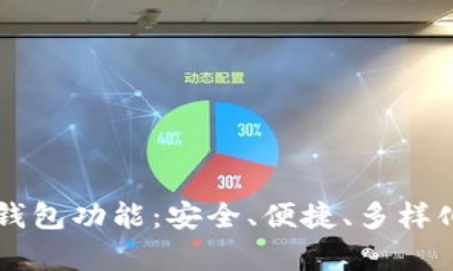 全面解析token.im冷钱包功能:安全、便捷、多样化的数字资产管理方案