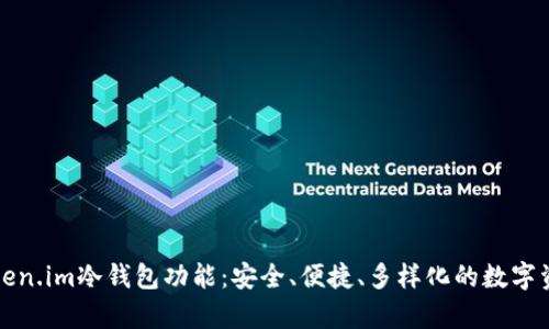 全面解析token.im冷钱包功能:安全、便捷、多样化的数字资产管理方案