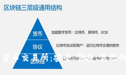 国内数字货币交易所:安全、便捷、高效的投资平台