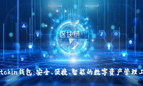 imtokin钱包:安全、便捷、智能的数字资产管理工具
