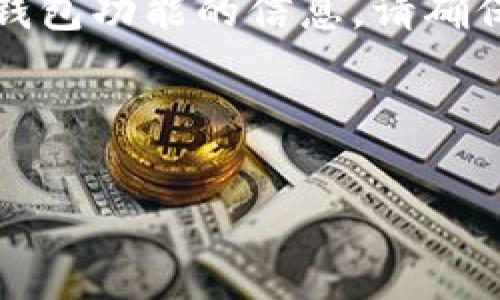 注意:我们这里提供的是关于如何调用小狐狸钱包功能的信息。请确保您在操作过程中遵循相关的法律和服务条款。
---
如何轻松调用安卓手机上的小狐狸钱包功能