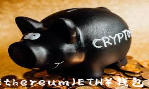 
超详细解析：Ethereum（ETH）钱包转账到账时间