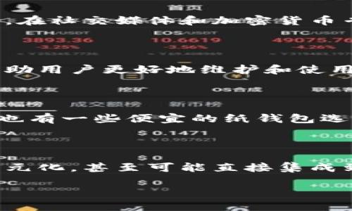冷钱包的优质选择与使用人群分析

冷钱包是什么？

冷钱包，顾名思义，是一种与互联网隔离的钱包，用于安全保存加密货币，如比特币、以太坊等。与热钱包相比，冷钱包的安全性更高，因其不会连接网络，从而有效防止黑客攻击和盗窃。冷钱包的主要形式包括硬件钱包和纸钱包，每种方式都有其独特的优缺点。

冷钱包的功能与使用优势

冷钱包的最大优势在于安全性。对于那些希望长期持有大量加密资产的用户，冷钱包提供了一种理想的解决方案。它们通常采用高强度加密技术，确保用户的私钥不被泄露。此外，冷钱包能够有效避免网络钓鱼和恶意软件的威胁。尽管在使用上可能稍显复杂，但对于重视资金安全的用户来说，这种牺牲是值得的。

冷钱包的使用人群分析

那么，究竟哪种冷钱包用的人多呢？这要从多个因素来看。首先，常见的冷钱包品牌如Ledger、Trezor、KeepKey等，均有大量忠实用户。根据市场调研数据，Ledger是目前用户人数最多的冷钱包之一，因为其易用性与良好的兼容性更受到新手用户的亲睐。此外，Trezor也深受用户推崇，其开源的特性让很多追求透明与信任的用户选择了它。

如何选择冷钱包？

选择冷钱包时，有几个关键因素需要考虑。首先是安全性：冷钱包的核心价值在于其安全性，了解其加密标准和安全技术十分重要。其次是用户体验：易用性对于新手尤为关键，选择那些操作界面友好的产品将会更好。最后要考虑支持的币种：如果你计划存储多种加密货币，确保选择一个可以支持你所需币种的冷钱包。另外，产品的售后服务和社区支持也很重要，良好的技术支持能够帮助你快速解决问题。

冷钱包的市场竞争

冷钱包市场的竞争日趋激烈，各种品牌纷纷崭露头角。在这个市场中，用户的选择往往基于口碑、品牌知名度和社群讨论。比如，很多用户愿意根据朋友的推荐和网络评价来选择他们的冷钱包。在社交媒体和加密货币专属社区中，用户的反馈和讨论常常能提供宝贵的信息。

冷钱包使用中的常见问题

尽管冷钱包使用时相对安全，但用户在使用过程中仍然可能会遇到许多问题。例如，如何备份和恢复钱包、如何确保私钥的安全、以及在设置过程中存在的各种错误等。对这些问题的了解将帮助用户更好地维护和使用他们的冷钱包。

冷钱包的费用分析

大多数冷钱包都需要购买，价格根据品牌和功能不同而有所差异。一般而言，一款好的硬件冷钱包价格通常在100-200美元之间。当然，除了初始的购买成本，用户还需考虑后期的维护费用。也有一些便宜的纸钱包选择，可以有效降低费用，但安全性和易用性值得用户深思。

冷钱包的发展趋势

随着区块链技术的不断发展，冷钱包也在不断更新迭代。未来的冷钱包可能会更加智能化，结合多种身份验证技术进一步增强安全性。同时，随着用户需求的变化，冷钱包的功能或许会更加多元化，甚至可能直接集成到智能手机中，让用户能更方便地管理他们的加密资产。

揭秘用户最青睐的冷钱包品牌与选择技巧