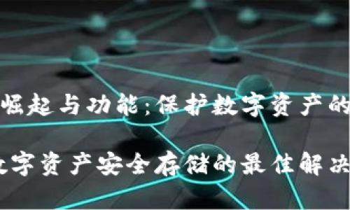 冷钱包的崛起与功能:保护数字资产的最佳选择
冷钱包:数字资产安全存储的最佳解决方案