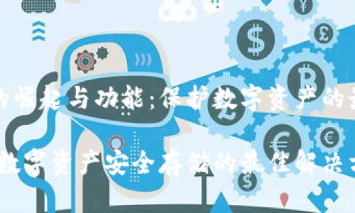 冷钱包的崛起与功能:保护数字资产的最佳选择
冷钱包:数字资产安全存储的最佳解决方案