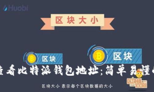 如何查看比特派钱包地址：简单易懂的指南