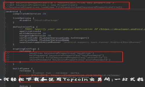如何轻松下载和使用Topcoin交易所：一站式指南