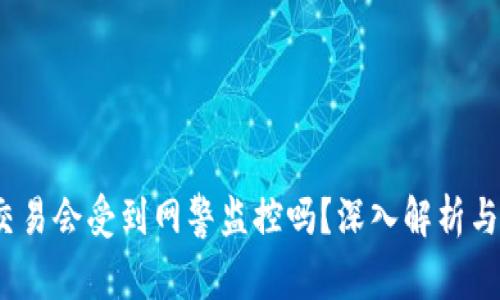 988pay交易会受到网警监控吗?深入解析与安全措施