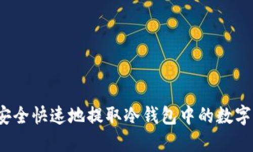 如何安全快速地提取冷钱包中的数字资产？