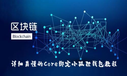 详细易懂的Core绑定小狐狸钱包教程