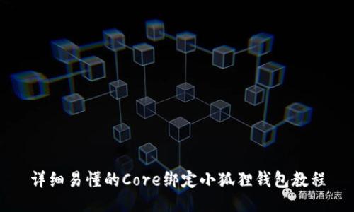 详细易懂的Core绑定小狐狸钱包教程