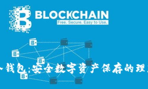 云南冷钱包:安全数字资产保存的理想选择