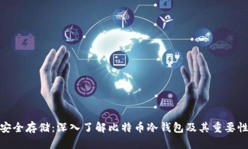 安全存储:深入了解比特币冷钱包及其重要性