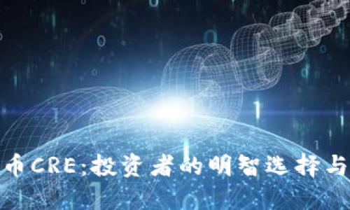 探索虚拟币CRE:投资者的明智选择与未来趋势