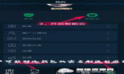 华英会冷钱包实名制流程详解
在数字货币交易与存储日益普及的今天,华英会冷钱包作为一种安全的资产存储方式,受到越来越多用户的关注。然而,很多新手用户可能对冷钱包的实名制流程感到困惑。为了帮助大家更好地了解华英会冷钱包的实名流程,本文将为你详细讲解相关步骤,以及如何有效地保障你的数字资产安全。
华英会冷钱包: 真正安全的数字资产存储利器