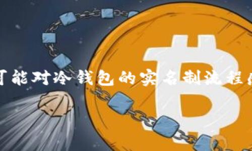 华英会冷钱包实名制流程详解
在数字货币交易与存储日益普及的今天,华英会冷钱包作为一种安全的资产存储方式,受到越来越多用户的关注。然而,很多新手用户可能对冷钱包的实名制流程感到困惑。为了帮助大家更好地了解华英会冷钱包的实名流程,本文将为你详细讲解相关步骤,以及如何有效地保障你的数字资产安全。
华英会冷钱包: 真正安全的数字资产存储利器