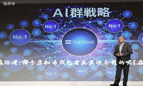 summary虚拟币钱包的选择:一份详细指南/summary
虚拟币钱包是数字货币世界中不可或缺的一部分。选择一个好用的钱包,可以帮助你安全存储和管理各种虚拟货币。然而,市场上有如此多的选择,你是否在思考:哪个虚拟币钱包才是最适合我的呢?在选购之前,有几个方面需要考虑,包括安全性、用户体验、支持的币种、以及是否方便使用等。接下来,我们将为你详细解析这些要素,帮助你做出明智的决策。
选择最适合你的虚拟币钱包:安心、安全、便捷的理想选择