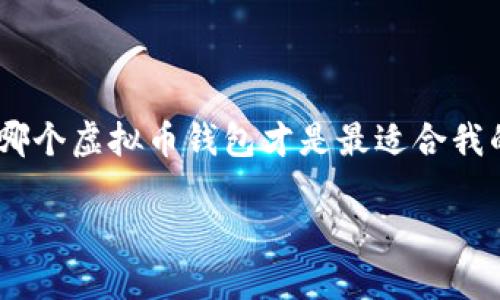 summary虚拟币钱包的选择:一份详细指南/summary
虚拟币钱包是数字货币世界中不可或缺的一部分。选择一个好用的钱包,可以帮助你安全存储和管理各种虚拟货币。然而,市场上有如此多的选择,你是否在思考:哪个虚拟币钱包才是最适合我的呢?在选购之前,有几个方面需要考虑,包括安全性、用户体验、支持的币种、以及是否方便使用等。接下来,我们将为你详细解析这些要素,帮助你做出明智的决策。
选择最适合你的虚拟币钱包:安心、安全、便捷的理想选择