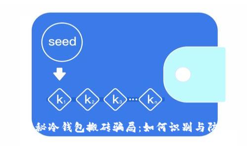 : 揭秘冷钱包搬砖骗局:如何识别与防范?