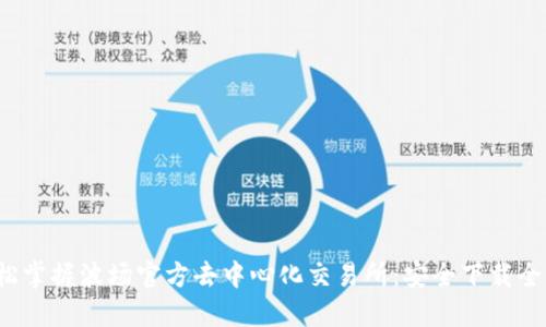  轻松掌握波场官方去中心化交易所：安全下载全指南