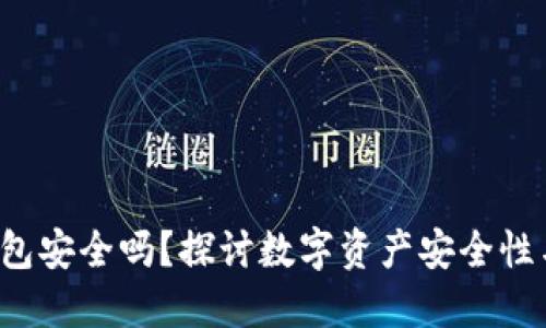 Trust冷钱包安全吗?探讨数字资产安全性与使用体验