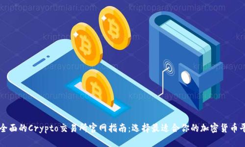 最全面的Crypto交易所官网指南:选择最适合你的加密货币平台